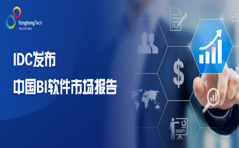<b>IDC中國BI市場報告</b>
