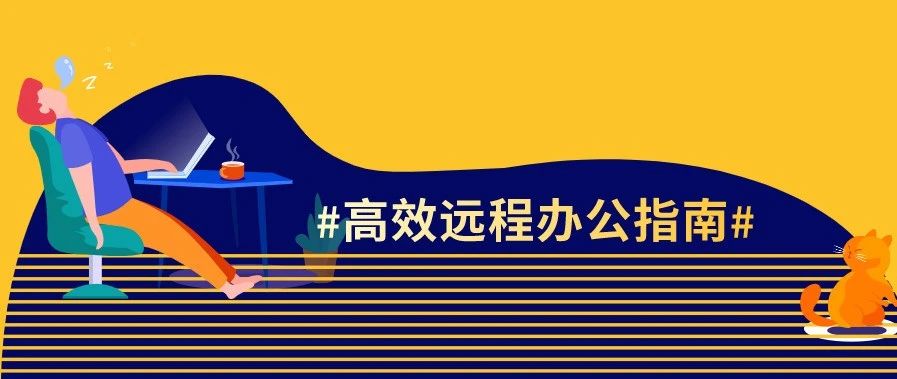 疫情期間在家辦公如何提升協(xié)同效率，降本增效？