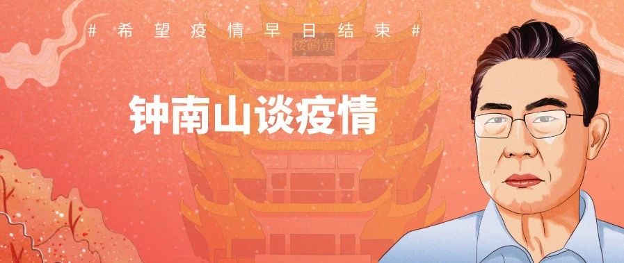 鐘南山：4月底基本控制疫情 ！| 2月28日疫情播報