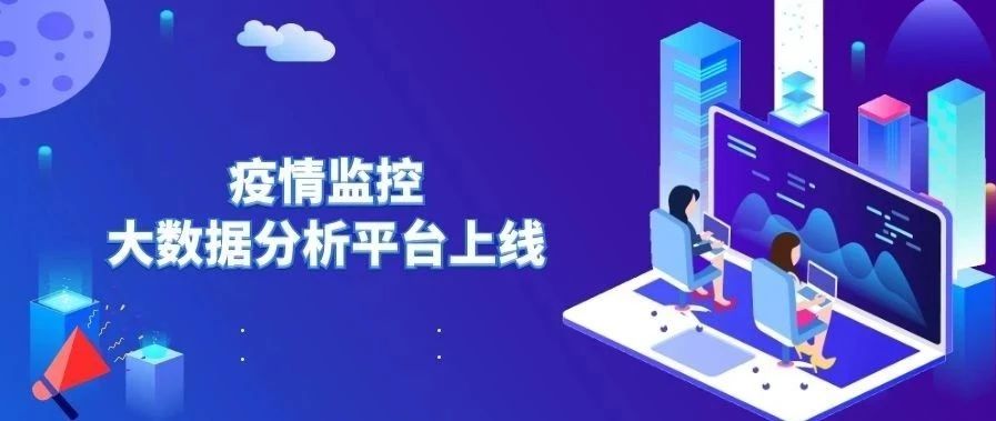 永洪科技聯(lián)合華為助力企業(yè)上云見效，疫情監(jiān)控大數(shù)據(jù)分析平臺上線