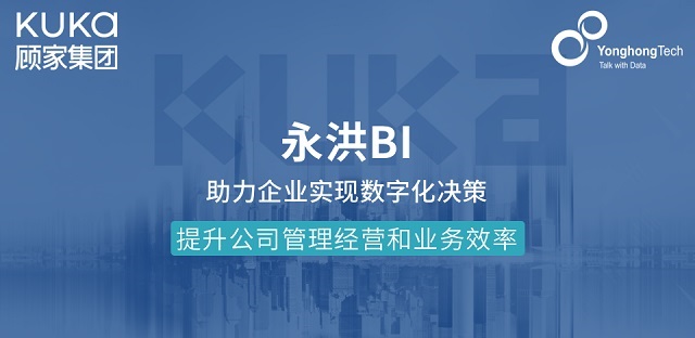 顧家集團(tuán)簽約永洪科技，大數(shù)據(jù)分析助推制造企業(yè)創(chuàng)新與轉(zhuǎn)型升級