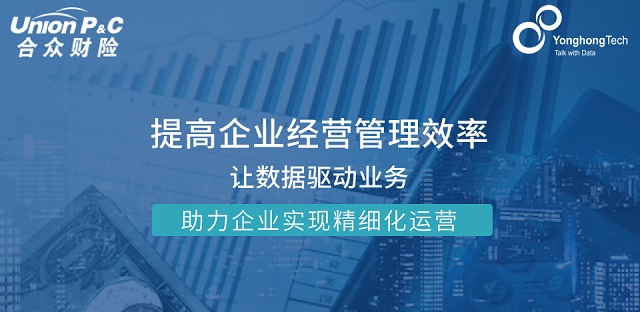 合眾財(cái)險(xiǎn)攜手永洪科技，探尋企業(yè)高效運(yùn)營新方式