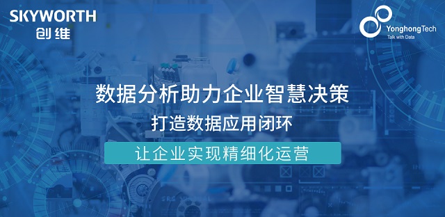 讓數(shù)據(jù)驅(qū)動決策,深圳創(chuàng)維數(shù)字簽約永洪科技