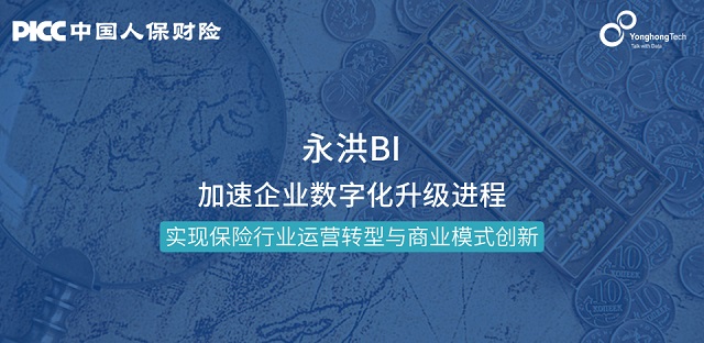 永洪科技攜手中國人保財(cái)險(xiǎn),共建“大數(shù)據(jù)+保險(xiǎn)”新格局