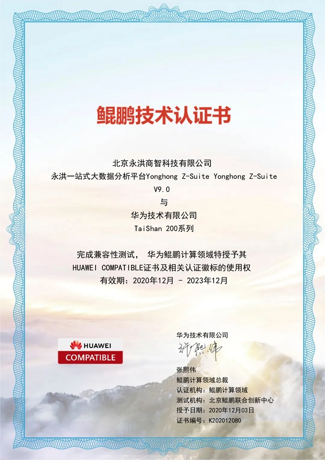 永洪BI與華為TaiShan 200系列完成兼容性測(cè)試