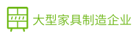客戶案例-某大型家具制造業(yè)