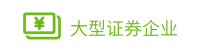 客戶案例-大型證券企業(yè)數(shù)字化平臺(tái)