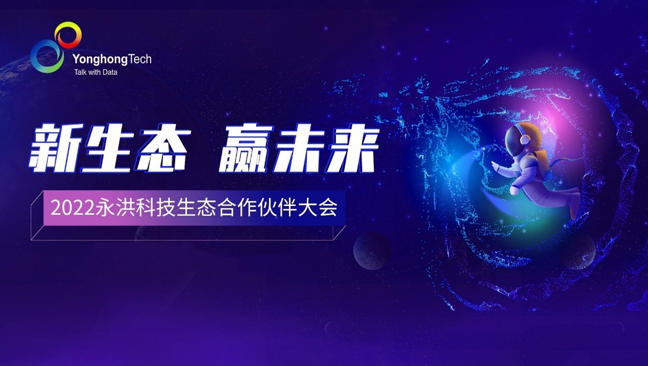 <b>永洪科技與生態(tài)伙伴一起，構(gòu)建新生態(tài)，贏得新未來</b>