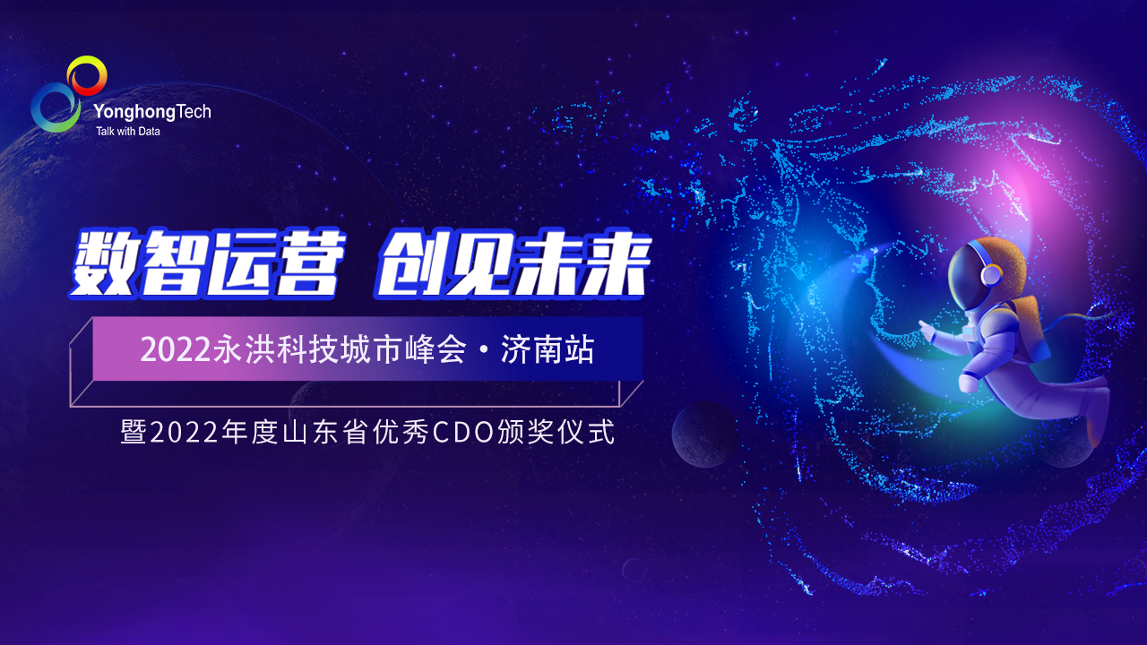 永洪科技城市沙龍丨齊聚泉城濟南，數(shù)智創(chuàng)見未來